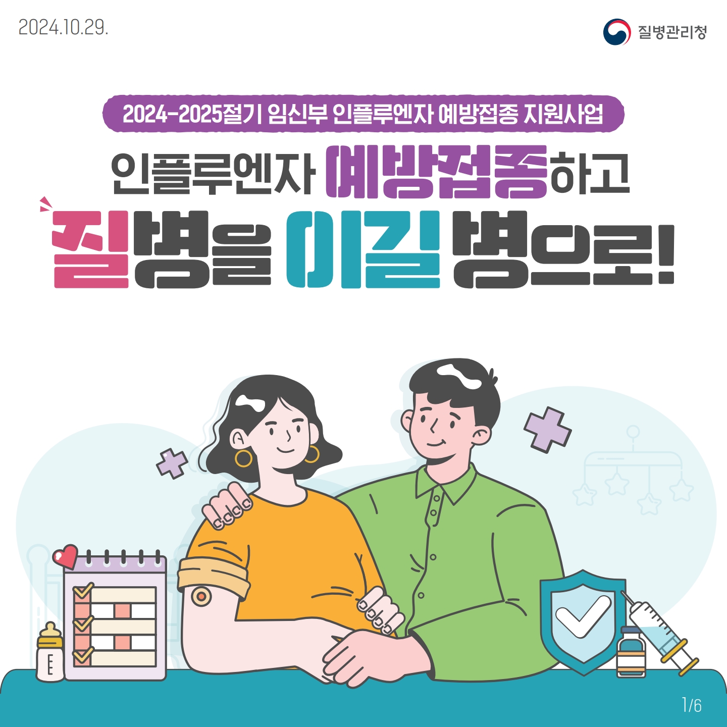 ‘24-’25절기 임신부 인플루엔자 예방접종 지원사업 안내